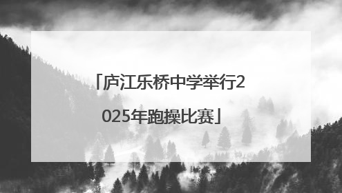 庐江乐桥中学举行2025年跑操比赛